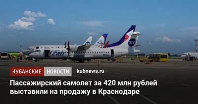 Пассажирский самолет за 420 млн рублей выставили на продажу в Краснодаре - kubnews.ru - Краснодарский край - Краснодар