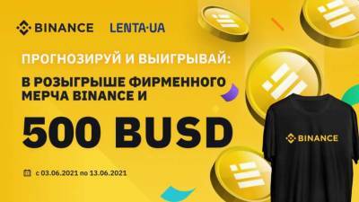 Конкурс для сообщества Binance Ukraine в Facebook и медиапартнера LENTA.UA - lenta.ua