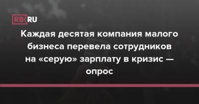 Каждая десятая компания малого бизнеса перевела сотрудников на «серую» зарплату в кризис — опрос - rb.ru