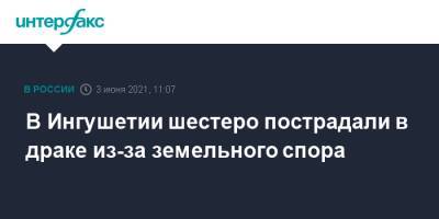В Ингушетии шестеро пострадали в драке из-за земельного спора - interfax.ru - Москва - респ. Ингушетия - Назрань