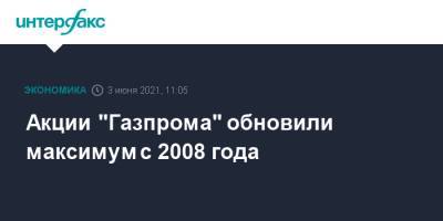 Александр Новак - Акции "Газпрома" обновили максимум с 2008 года - interfax.ru - Москва - Экология