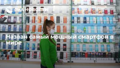 Назван самый мощный смартфон в мире - ria.ru - Москва
