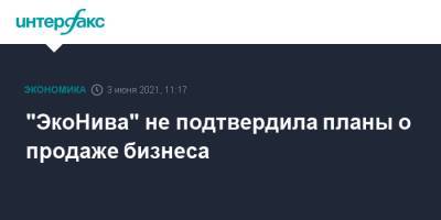 "ЭкоНива" не подтвердила планы о продаже бизнеса - interfax.ru - Москва - Новосибирская обл. - Пмэф