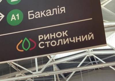 Заявление администрации: Рынок "Столичный" приостановил работу - kp.ua - Украина
