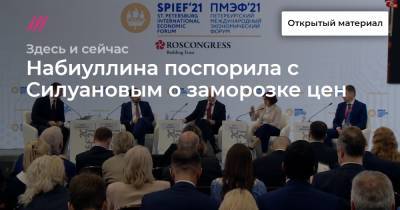 Антон Силуанов - Эльвира Набиуллина - Набиуллина поспорила с Силуановым о заморозке цен - tvrain.ru