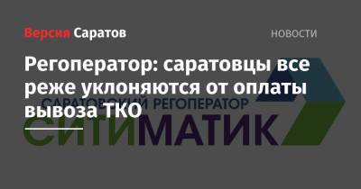 Регоператор: саратовцы все реже уклоняются от оплаты вывоза ТКО - nversia.ru