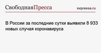 В России за последние сутки выявили 8 933 новых случая коронавируса - svpressa.ru - Москва - Санкт-Петербург - Московская обл. - Нижегородская обл. - Ростовская обл.