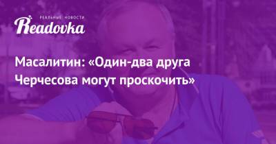 Станислав Черчесов - Валерий Масалитин - Масалитин: «Один-два друга Черчесова могут проскочить» - readovka.ru