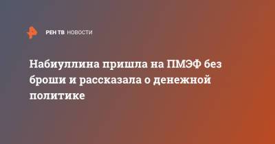 Эльвира Набиуллина - Набиуллина пришла на ПМЭФ без броши и рассказала о денежной политике - ren.tv
