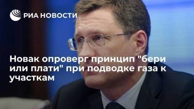 Александр Новак - Новак опроверг принцип "бери или плати" при подводке газа к участкам - smartmoney.one