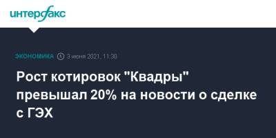 Михаил Прохоров - Рост котировок "Квадры" превышал 20% на новости о сделке с ГЭХ - interfax.ru - Москва