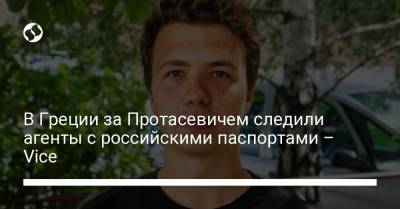 Роман Протасевич - София Сапегу - В Греции за Протасевичем следили агенты с российскими паспортами – Vice - liga.net - Греция