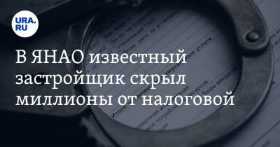 В ЯНАО известный застройщик скрыл миллионы от налоговой - ura.news - окр. Янао