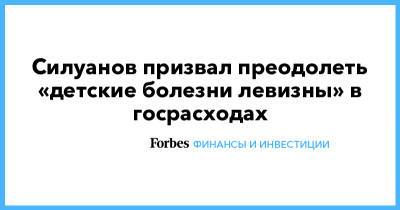 Антон Силуанов - Силуанов призвал преодолеть «детские болезни левизны» в госрасходах - forbes.ru - Пмэф