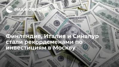 Александр Прохоров - Финляндия, Италия и Синапур стали рекордсменами по инвестициям в Москву - smartmoney.one - Москва - Финляндия - Сингапур - Республика Сингапур