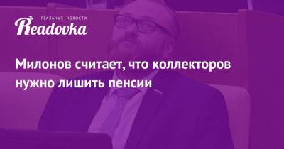 Виталий Милонов - Милонов считает, что коллекторов нужно лишить пенсии - readovka.news - Москва