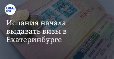Испания начала выдавать визы в Екатеринбурге - ura.news - Москва - Санкт-Петербург - Екатеринбург - Испания - Казань - Самара
