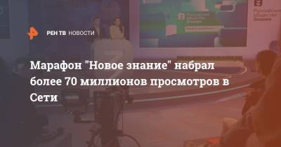 Сергей Кириенко - Марафон "Новое знание" набрал более 70 миллионов просмотров в Сети - ren.tv