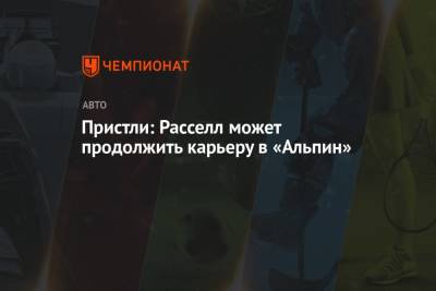 Джордж Расселл - Пристли: Расселл может продолжить карьеру в «Альпин» - championat.com