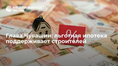 Олег Николаев - Глава Чувашии: льготная ипотека поддерживает строителей - realty.ria.ru - Санкт-Петербург - респ. Чувашия - Строительство