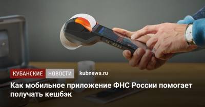 Как мобильное приложение ФНС России помогает получать кешбэк - kubnews.ru - Краснодар - Торговля