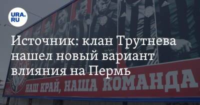 Юрий Трутнев - Источник: клан Трутнева нашел новый вариант влияния на Пермь - ura.news - Пермь - Пермский край - окр. Дальневосточный