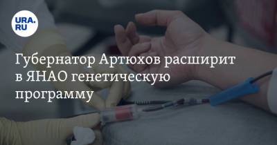 Дмитрий Артюхов - Губернатор Артюхов расширит в ЯНАО генетическую программу - ura.news - Санкт-Петербург - окр. Янао