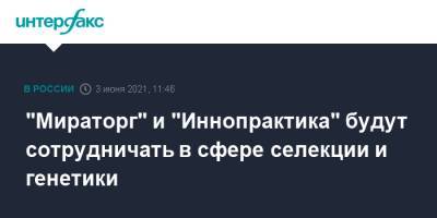 Андрей Воробьев - Александр Богомаз - "Мираторг" и "Иннопрактика" будут сотрудничать в сфере селекции и генетики - interfax.ru - Москва - Московская обл. - Брянская обл. - Московская область - Пмэф