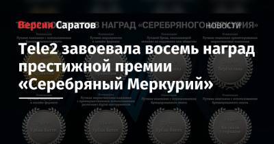 Tele2 - Tele2 завоевала восемь наград престижной премии «Серебряный Меркурий» - nversia.ru