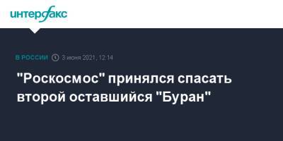 Дмитрий Рогозин - "Роскосмос" принялся спасать второй оставшийся "Буран" - interfax.ru - Москва