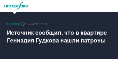 Геннадий Гудков - Дмитрий Гудков - Ирина Ермилова - Источник сообщил, что в квартире Геннадия Гудкова нашли патроны - interfax.ru - Москва