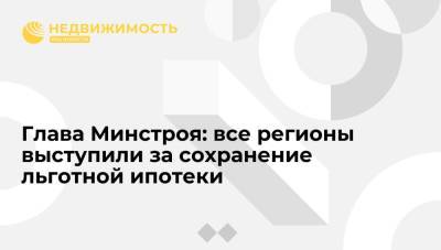 Марат Хуснуллин - Ирек Файзуллин - Глава Минстроя: все регионы выступили за сохранение льготной ипотеки - realty.ria.ru - Россия - Санкт-Петербург