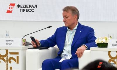 Герман Греф - Глава Сбербанка рассказал на ПМЭФ, в чем счастье сегодняшней жизни - fedpress.ru