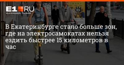 Артем Устюжанин - В Екатеринбурге стало больше зон, где на электросамокатах нельзя ездить быстрее 15 километров в час - e1.ru - Екатеринбург