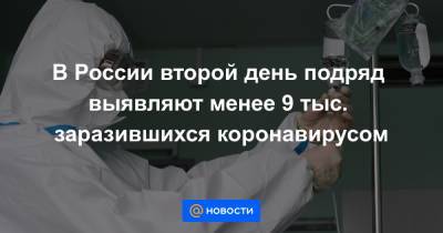 Джонс Хопкинс - В России второй день подряд выявляют менее 9 тыс. заразившихся коронавирусом - news.mail.ru - Москва - Санкт-Петербург - Московская обл. - Нижегородская обл. - Воронежская обл. - Ростовская обл.
