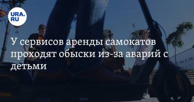 У сервисов аренды самокатов проходят обыски из-за аварий с детьми - ura.news - Санкт-Петербург