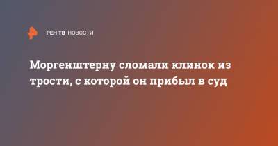 Сергей Жорин - Моргенштерну сломали клинок из трости, с которой он прибыл в суд - ren.tv - Москва