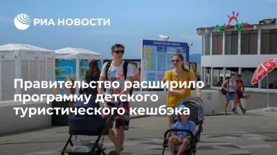 Дмитрий Чернышенко - Правительство расширило программу детского туристического кешбэка - ria.ru - Москва - Россия