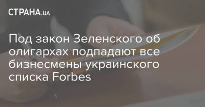 Под закон Зеленского об олигархах подпадают все бизнесмены украинского списка Forbes - strana.ua