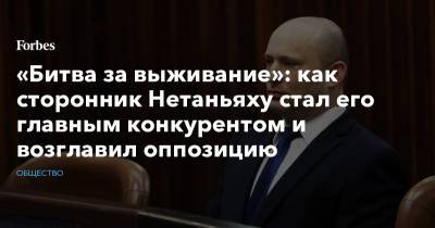 Биньямин Нетаньяху - Яир Лапид - «Битва за выживание»: как сторонник Нетаньяху стал его главным конкурентом и возглавил оппозицию - forbes.ru - Израиль