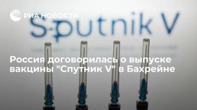 Кирилл Дмитриев - Россия договорилась о выпуске вакцины "Спутник V" в Бахрейне - smartmoney.one - Бахрейн