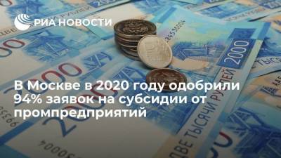 Александр Прохоров - В Москве в 2020 году одобрили 94% заявок на субсидии от промпредприятий - smartmoney.one - Москва