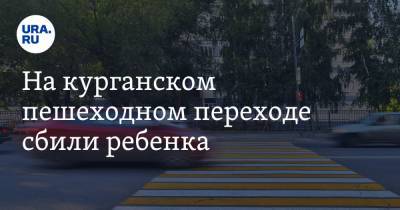 На курганском пешеходном переходе сбили ребенка - ura.news - Шадринск