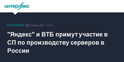"Яндекс" и ВТБ примут участие в СП по производству серверов в России - interfax.ru - Москва