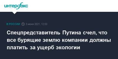 Сергей Иванов - Спецпредставитель Путина счел, что все бурящие землю компании должны платить за ущерб экологии - interfax.ru - Москва - Экология