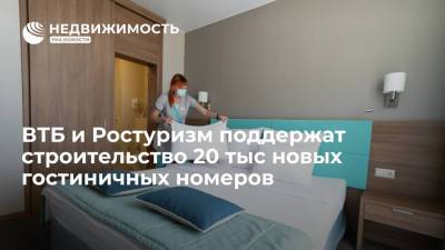 Зарина Догузова - Денис Бортников - ВТБ и Ростуризм поддержат строительство 20 тыс новых гостиничных номеров - realty.ria.ru - Россия - Санкт-Петербург - Отели