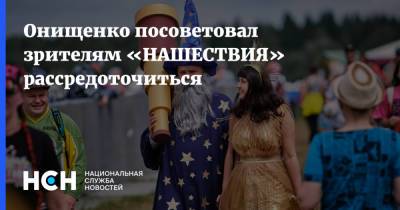 Геннадий Онищенко - Онищенко посоветовал зрителям «НАШЕСТВИЯ» рассредоточиться - nsn.fm