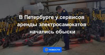 В Петербурге у сервисов аренды электросамокатов начались обыски - news.mail.ru - Санкт-Петербург - р-н. Московский