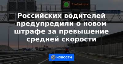 Российских водителей предупредили о новом штрафе за превышение средней скорости - news.mail.ru