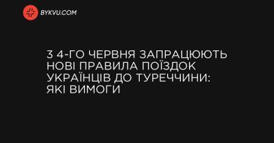 3 4-го червня запрацюють нові правила поїздок українців до Туреччини: які вимоги - bykvu.com - Украина